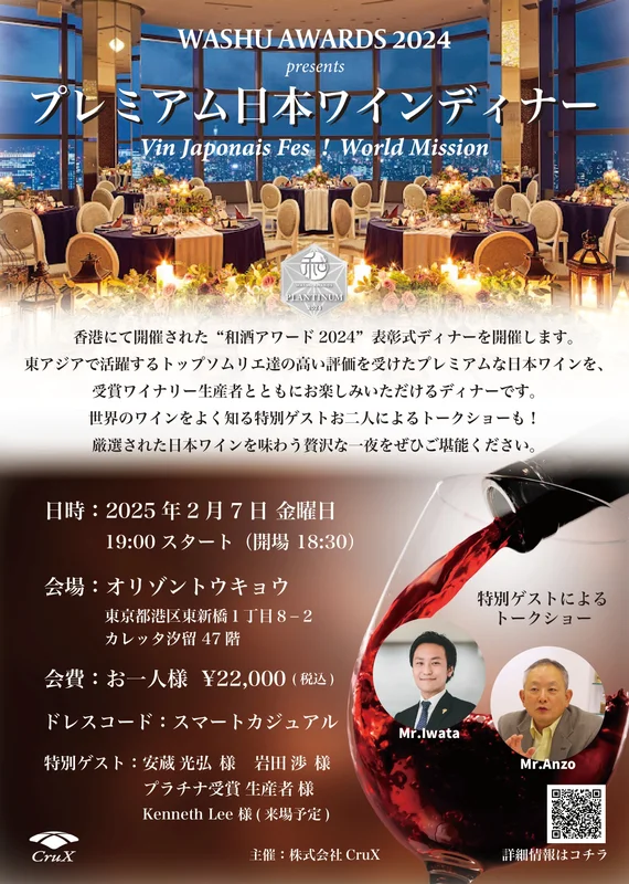 WASHU AWARDS 2024 presents<br>「プレミアム日本ワインディナー」<br>Vin Japonais Fes  !  World Mission