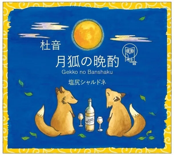 杜音 月狐の晩酌 塩尻シャルドネ