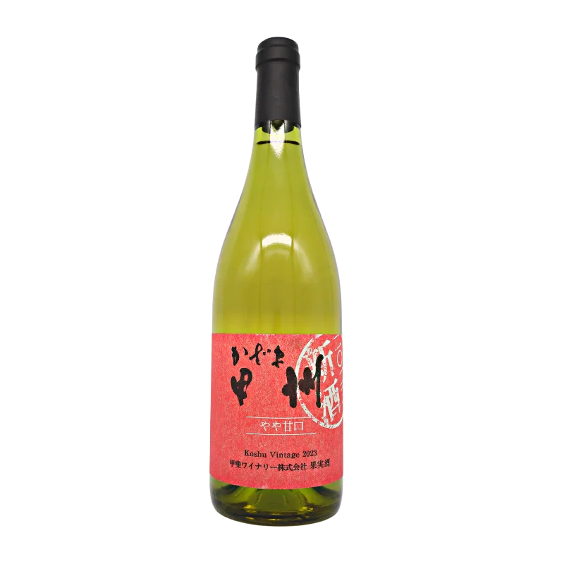 かざま甲州　やや甘口　2023 新酒（白）750ml