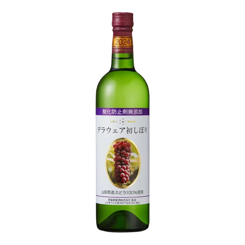 酸化防止剤無添加デラウェア初しぼり 新酒