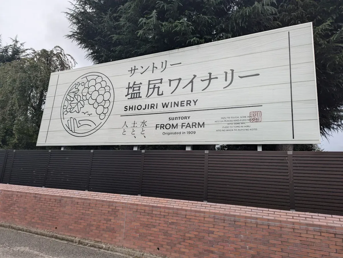 サントリー塩尻ワイナリー