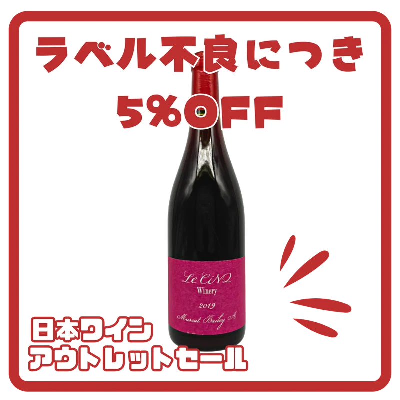 マスカット・ベーリーA 2019(赤)750ml