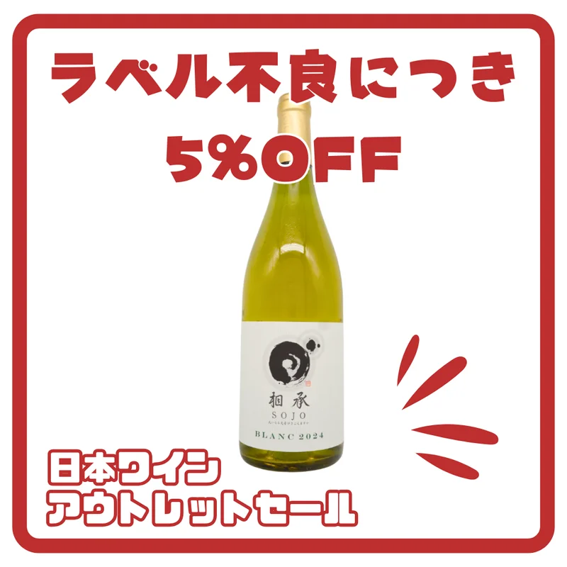 相承ブラン 2024(白)750ml