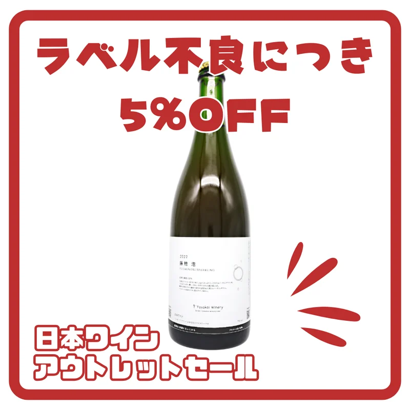 藤稔　泡　2023（ロゼ泡）750ml