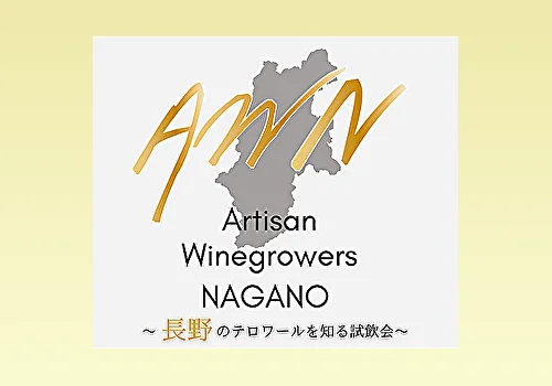 Artisan Winegrowers NAGANO<br> 〜長野のテロワールを知る試飲会〜
