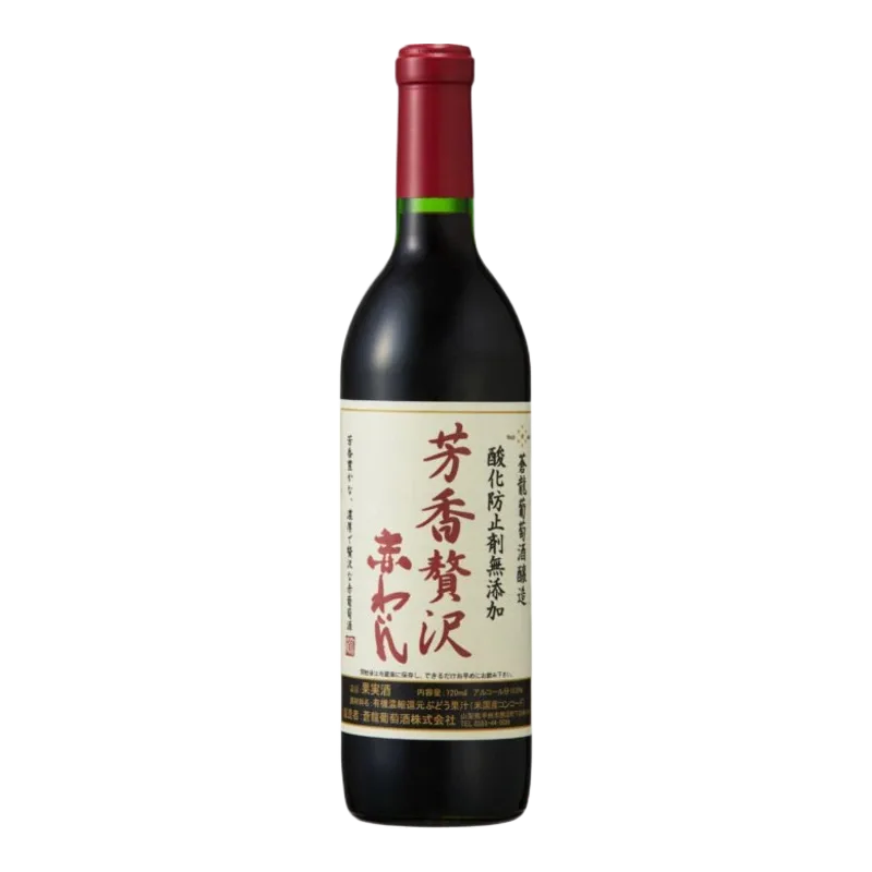 無添加 芳香贅沢赤わいん
