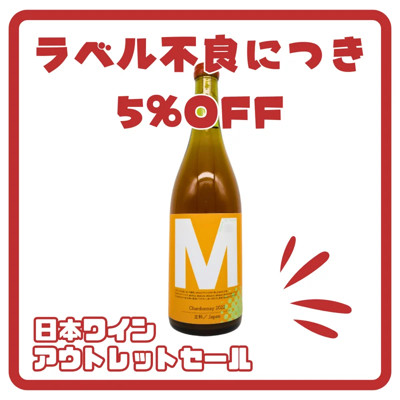 M  2022（オレンジ）750ml