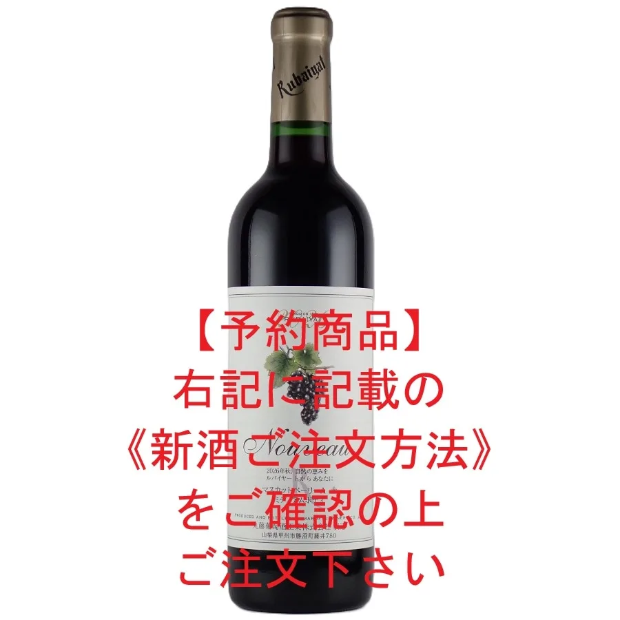 ルバイヤート新酒マスカットベーリーA 赤