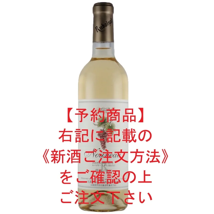 ルバイヤート新酒甲州 辛口